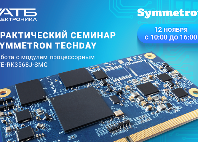 Практический семинар Symmetron techday